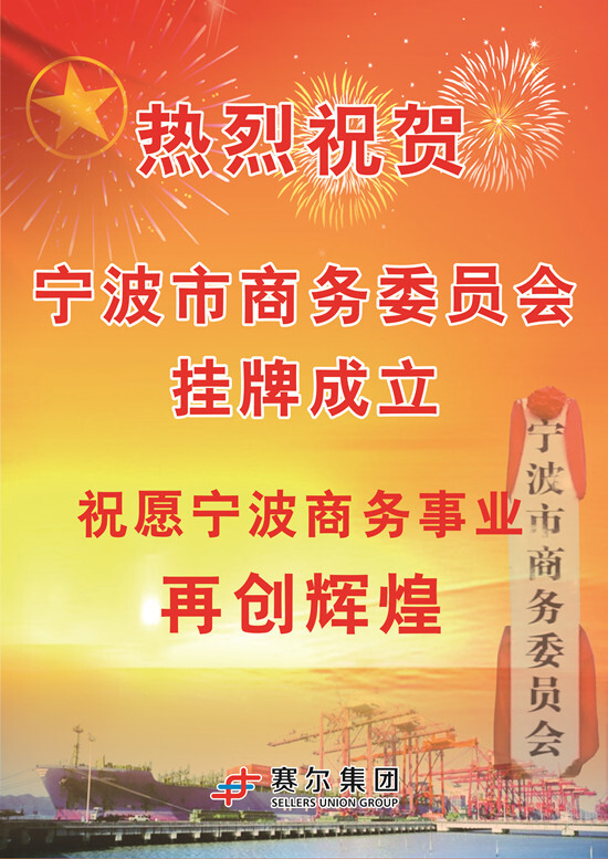 熱烈祝賀寧波市商務(wù)委員會(huì )掛牌成立